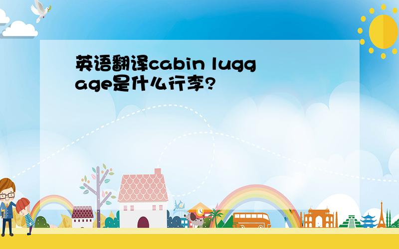 英语翻译cabin luggage是什么行李?