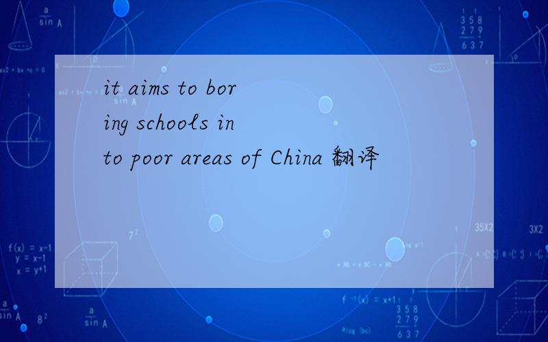 it aims to boring schools into poor areas of China 翻译