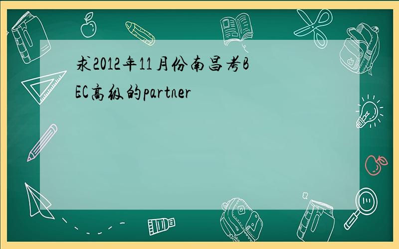 求2012年11月份南昌考BEC高级的partner