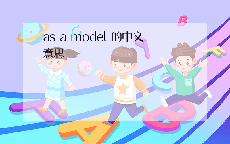 as a model 的中文意思