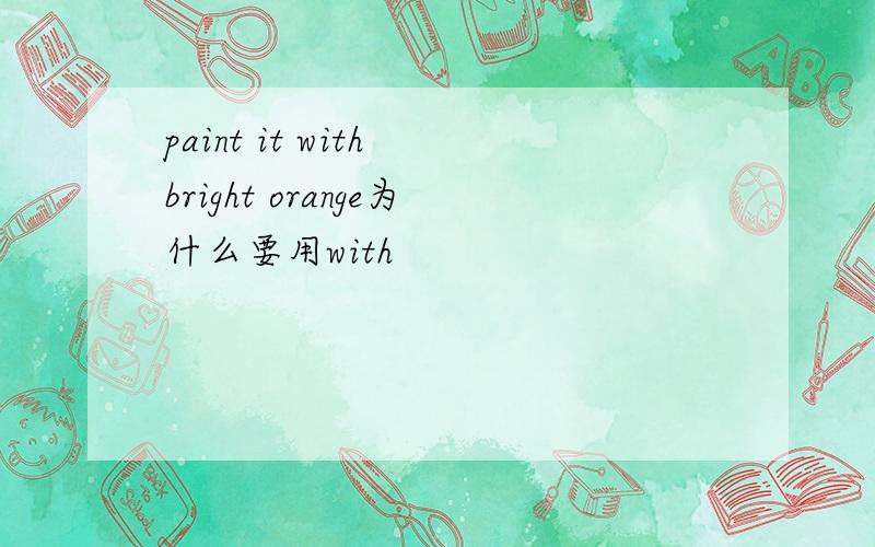 paint it with bright orange为什么要用with