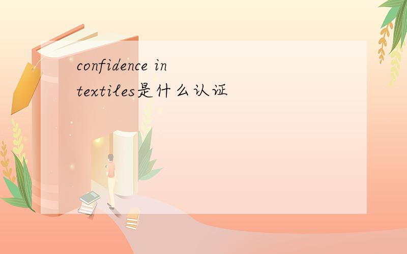 confidence in textiles是什么认证