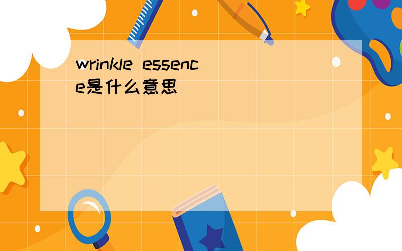 wrinkle essence是什么意思