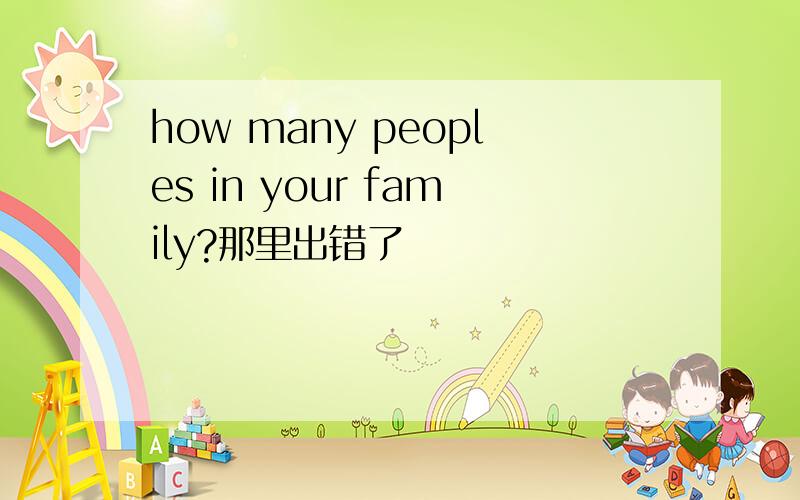 how many peoples in your family?那里出错了