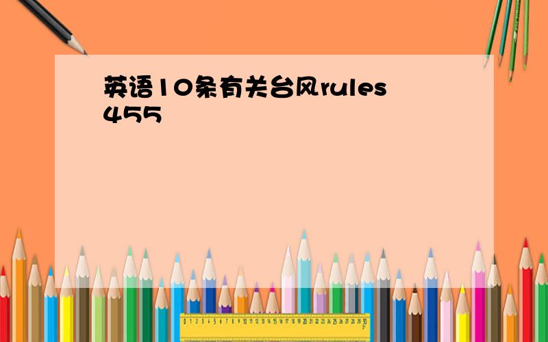 英语10条有关台风rules455