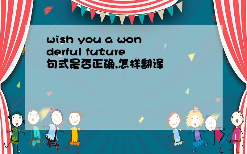wish you a wonderful future 句式是否正确,怎样翻译