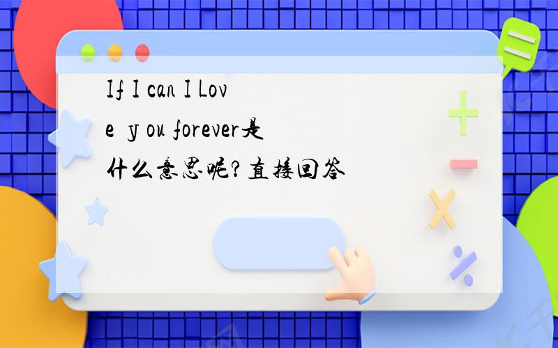 If I can I Love уou forever是什么意思呢?直接回答