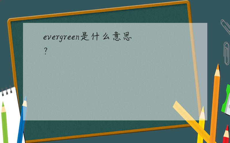 evergreen是什么意思?