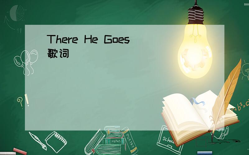 There He Goes 歌词