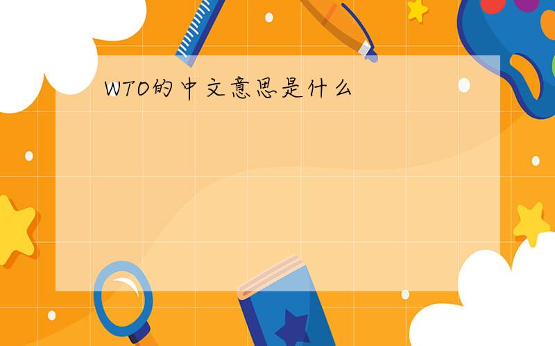 WTO的中文意思是什么