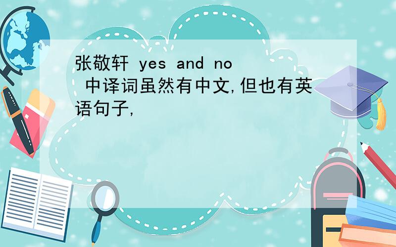张敬轩 yes and no 中译词虽然有中文,但也有英语句子,