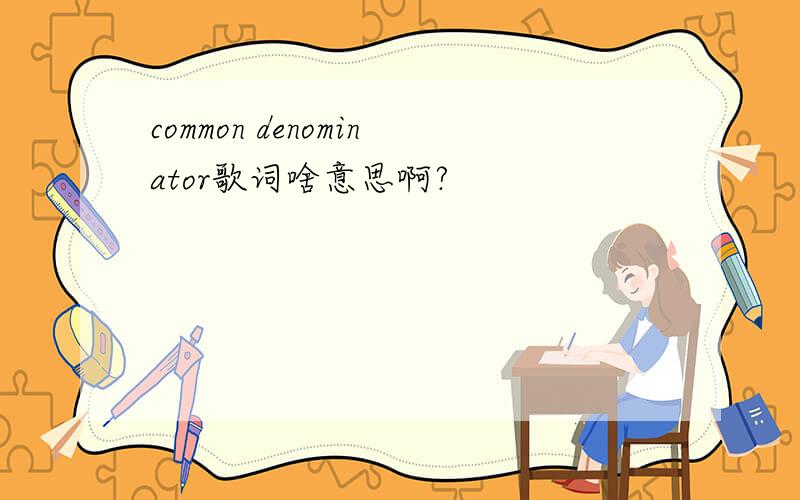 common denominator歌词啥意思啊?