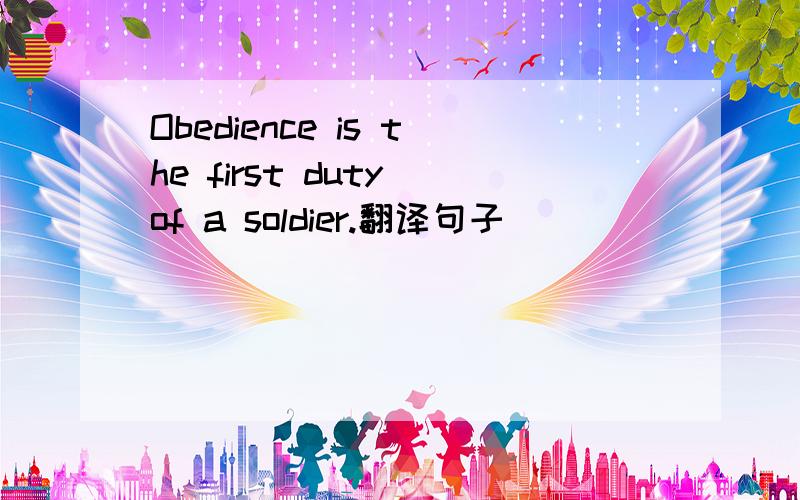 Obedience is the first duty of a soldier.翻译句子