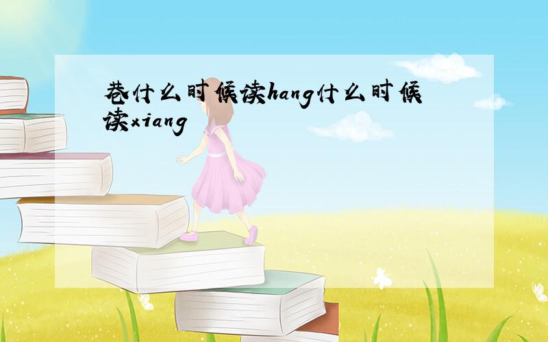 巷什么时候读hang什么时候读xiang