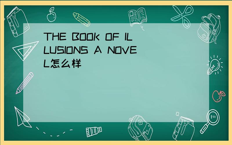 THE BOOK OF ILLUSIONS A NOVEL怎么样