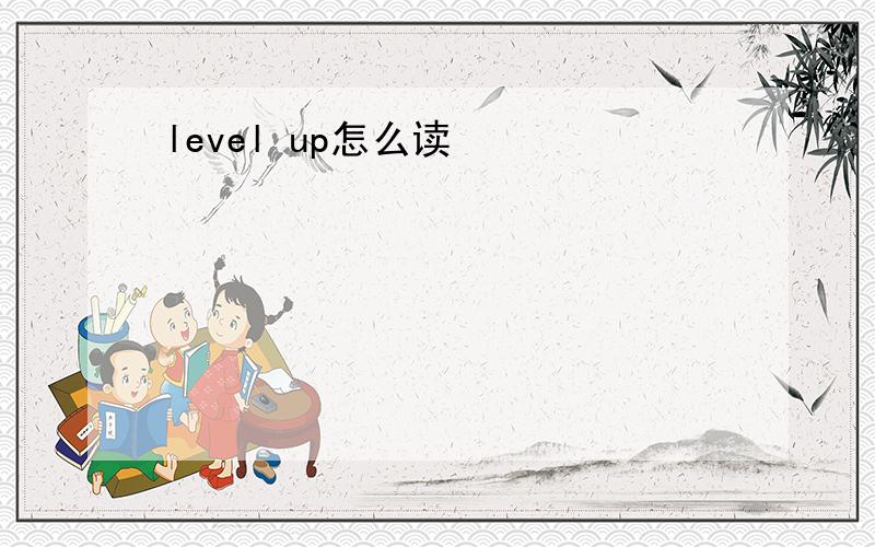 level up怎么读