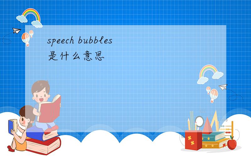 speech bubbles是什么意思