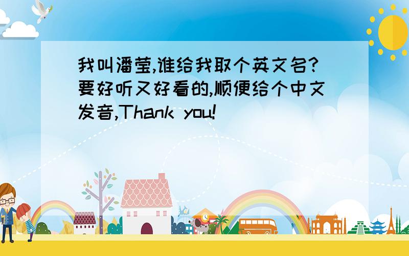 我叫潘莹,谁给我取个英文名?要好听又好看的,顺便给个中文发音,Thank you!