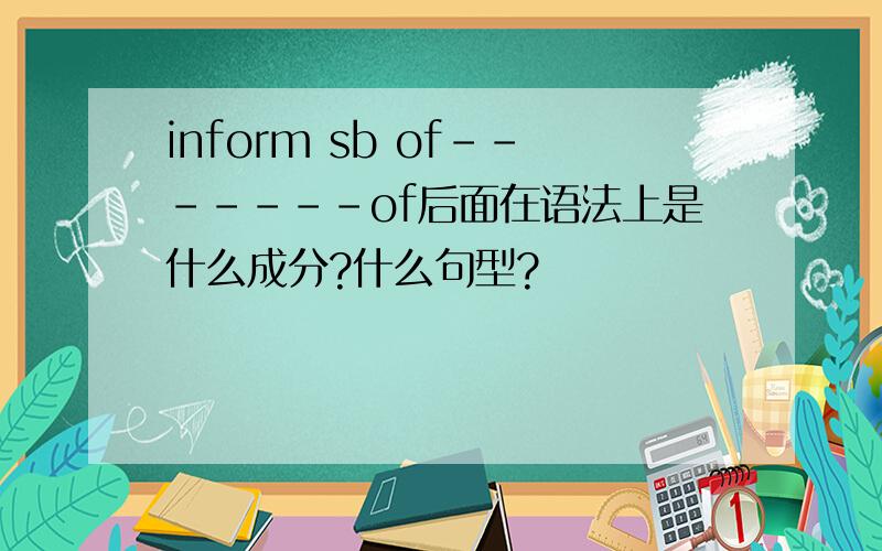inform sb of-------of后面在语法上是什么成分?什么句型?