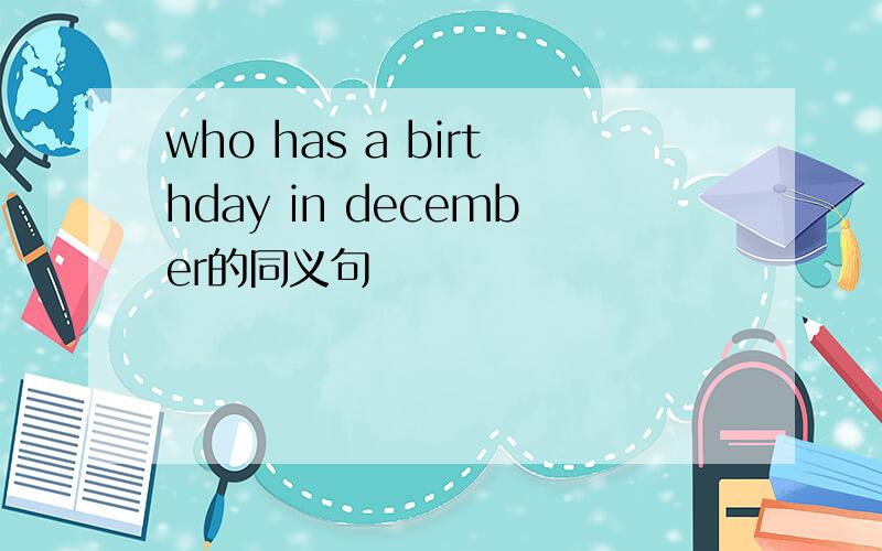 who has a birthday in december的同义句