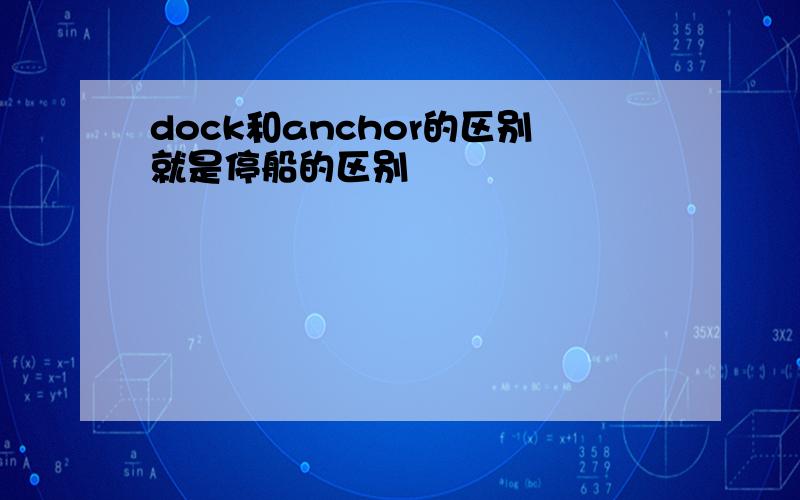 dock和anchor的区别就是停船的区别