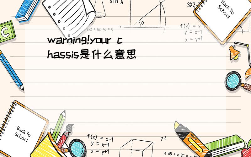 warning!your chassis是什么意思