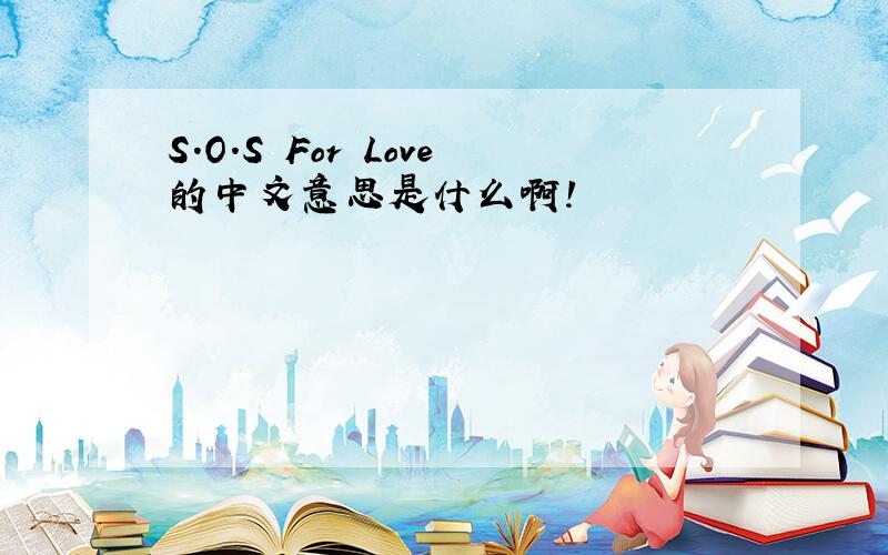 S.O.S For Love的中文意思是什么啊!