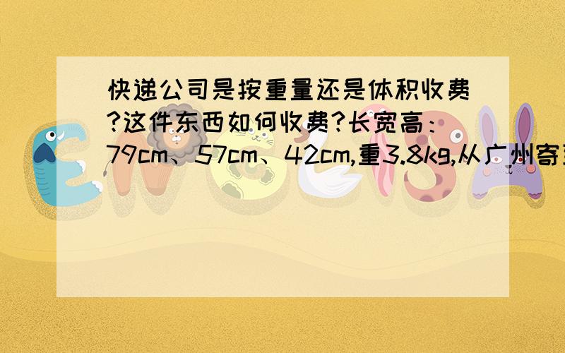 快递公司是按重量还是体积收费?这件东西如何收费?长宽高：79cm、57cm、42cm,重3.8kg,从广州寄到惠州,价格是多少?