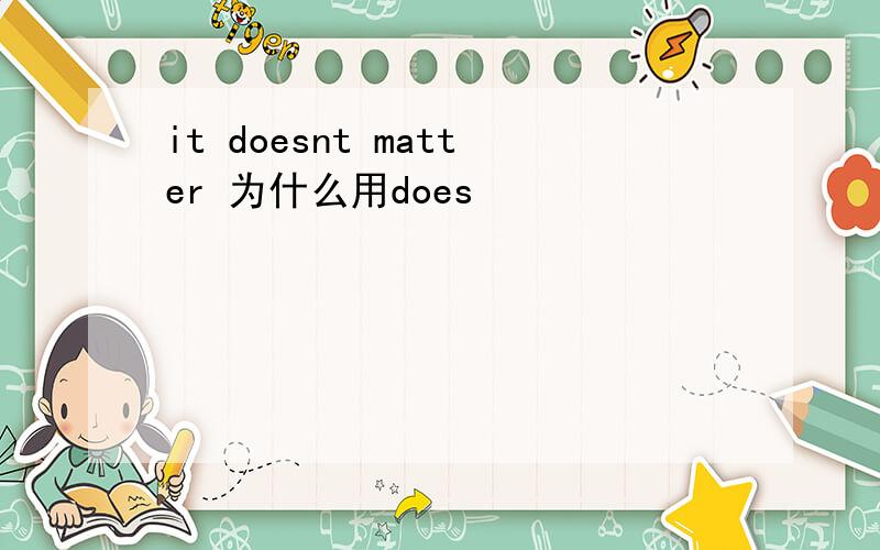 it doesnt matter 为什么用does