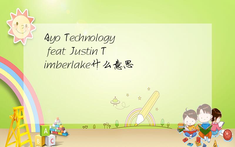 Ayo Technology feat Justin Timberlake什么意思