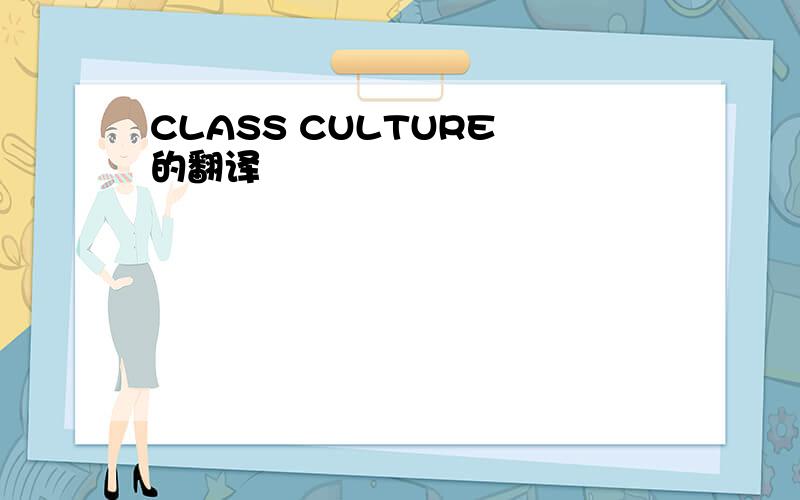 CLASS CULTURE 的翻译