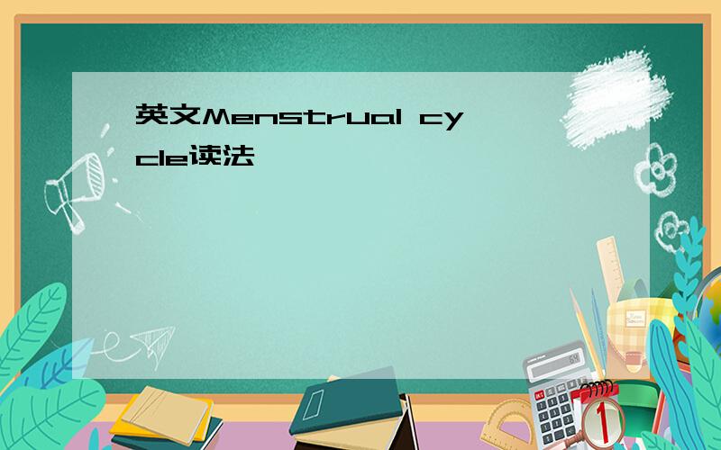 英文Menstrual cycle读法