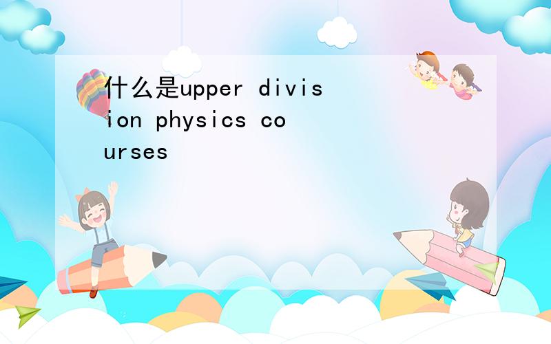 什么是upper division physics courses