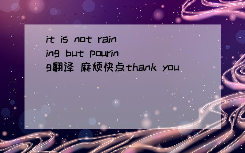 it is not raining but pouring翻译 麻烦快点thank you