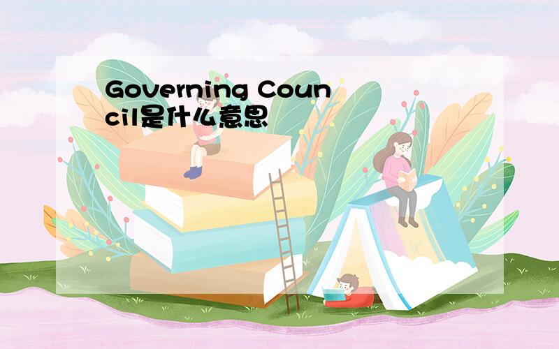 Governing Council是什么意思