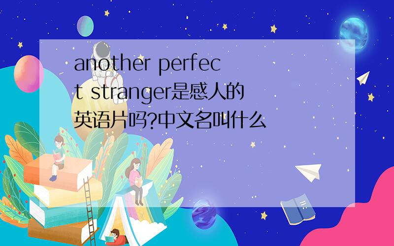 another perfect stranger是感人的英语片吗?中文名叫什么