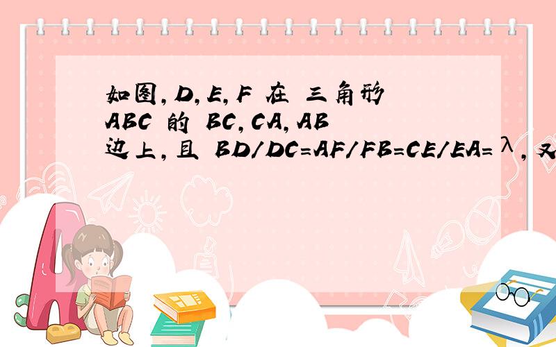 如图,D,E,F 在 三角形ABC 的 BC,CA,AB边上,且 BD/DC=AF/FB=CE/EA=λ,又 AD,BE,CF 交成三角形LMN,求 S△LMN / S△ABC的值