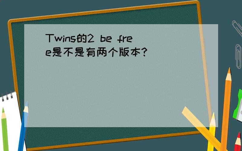 Twins的2 be free是不是有两个版本?