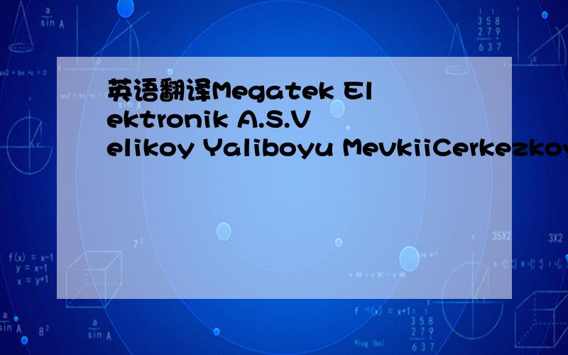 英语翻译Megatek Elektronik A.S.Velikoy Yaliboyu MevkiiCerkezkoy,Tekirdag 59500Attn:Ahmet CARPAR+90-282-747-6860