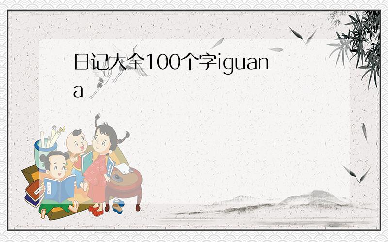 日记大全100个字iguana