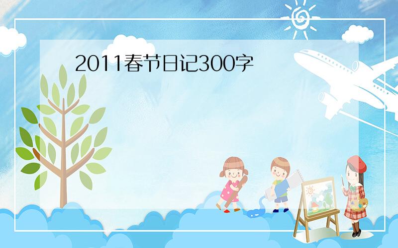 2011春节日记300字