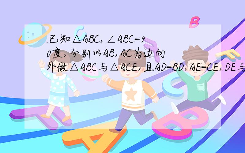.已知△ABC,∠ABC=90度,分别以AB,AC为边向外做△ABC与△ACE,且AD=BD,AE=CE,DE与AB相交于点F,过点D作D如图2,若∠ADB=∠AEC=2∠BAC,那么四边形ADME的形状为平行四边形么?理由是什麽?