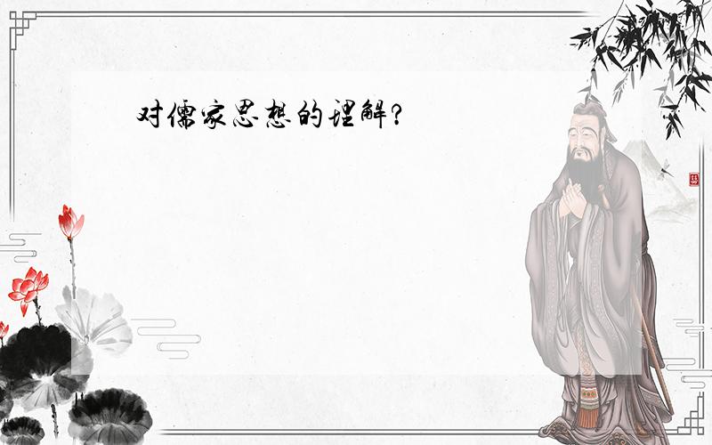 对儒家思想的理解?