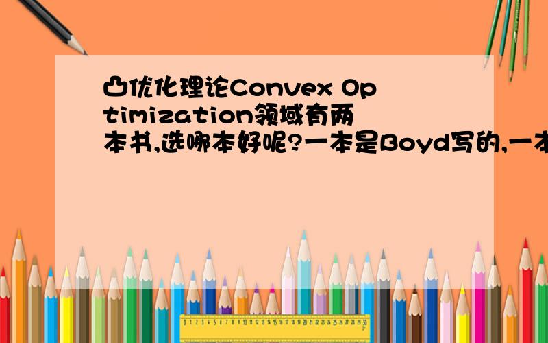 凸优化理论Convex Optimization领域有两本书,选哪本好呢?一本是Boyd写的,一本是清华出版的影印版德梅萃,博赛克斯写,到底哪本好?