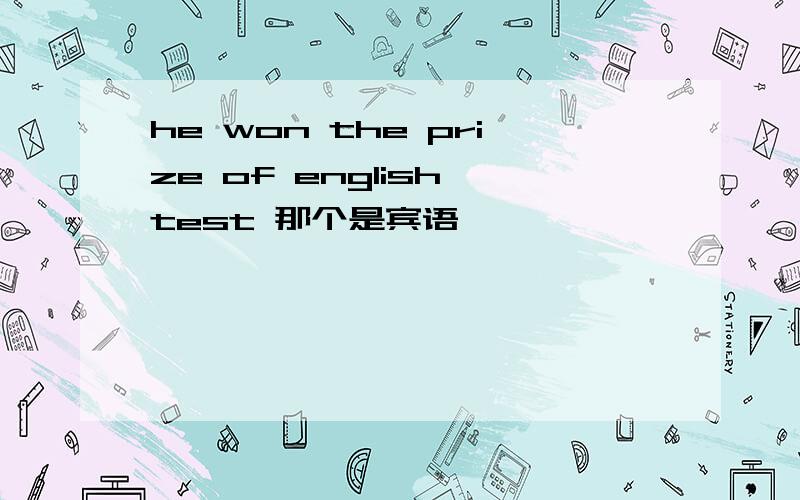 he won the prize of english test 那个是宾语