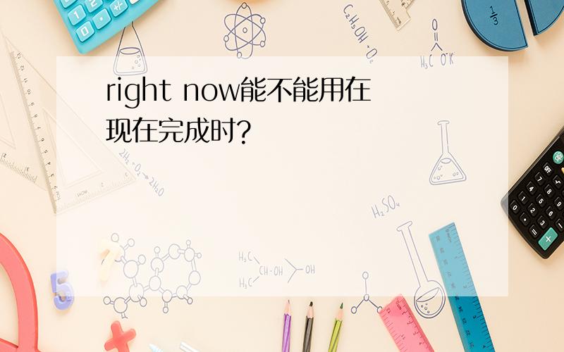 right now能不能用在现在完成时?