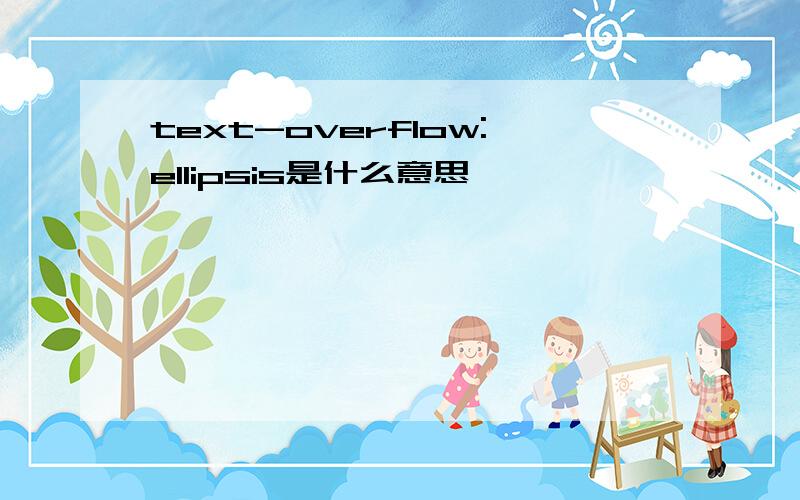 text-overflow:ellipsis是什么意思