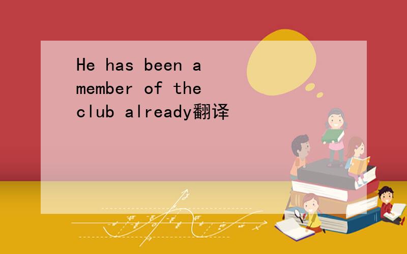 He has been a member of the club already翻译