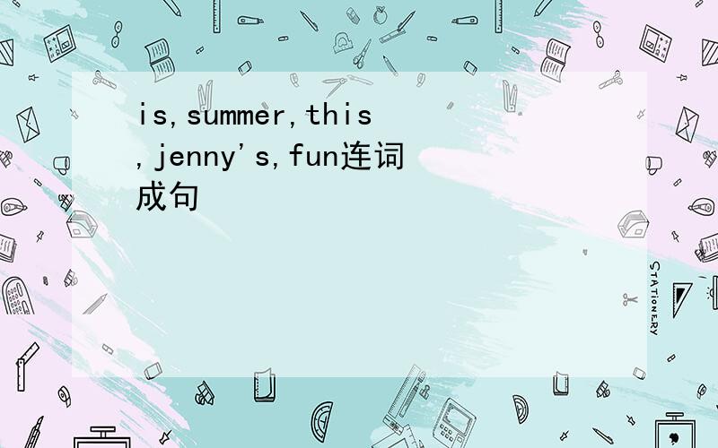 is,summer,this,jenny's,fun连词成句
