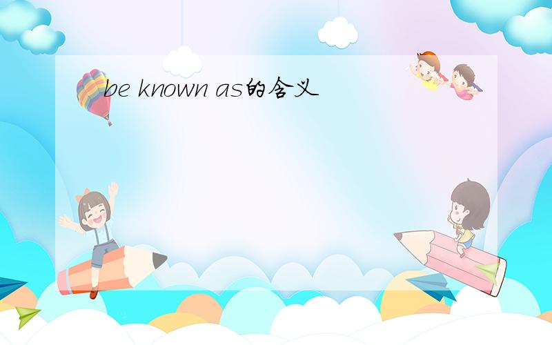 be known as的含义